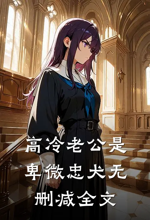 高冷老公是卑微忠犬无删减全文