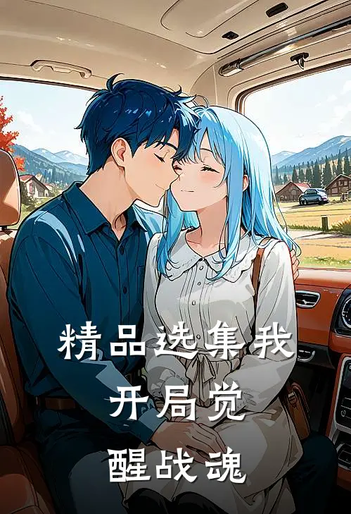 精品选集我，开局觉醒战魂
