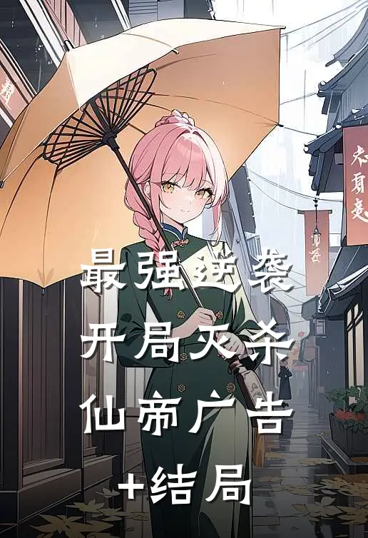 最强逆袭：开局灭杀仙帝广告+结局