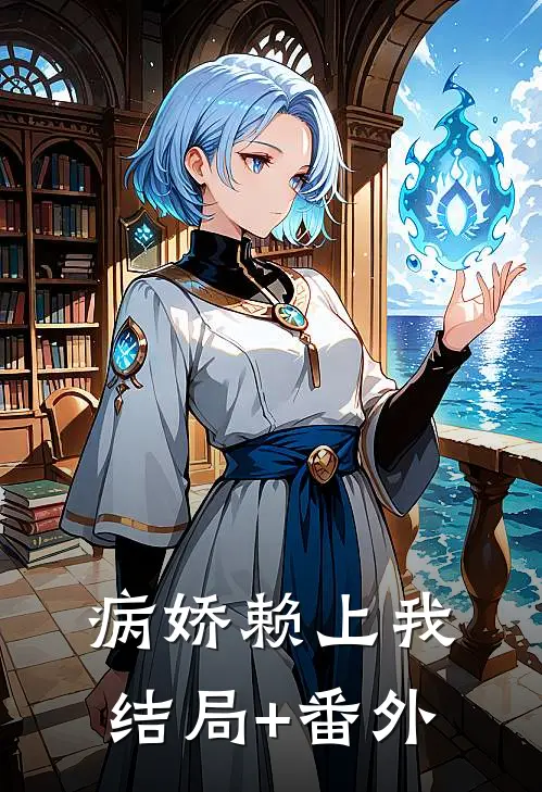 病娇赖上我结局+番外