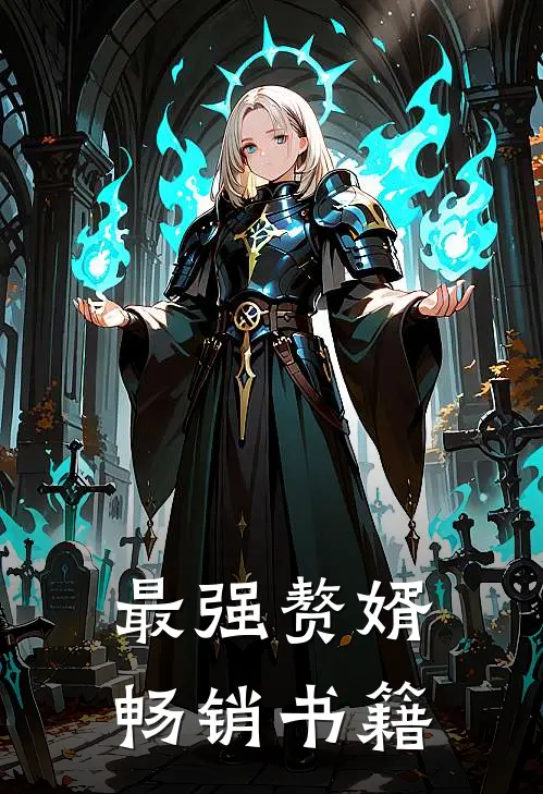 最强赘婿畅销书籍推荐