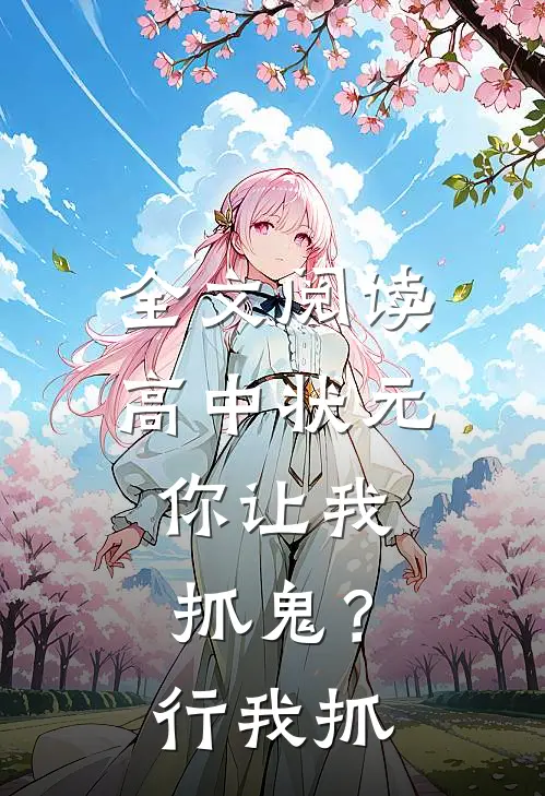 全文阅读高中状元，你让我抓鬼？行，我抓
