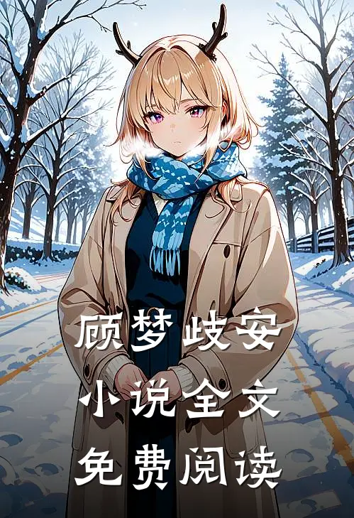 顾梦歧安小说全文免费阅读