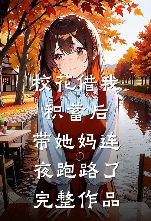 校花借我积蓄后，带她妈连夜跑路了完整作品