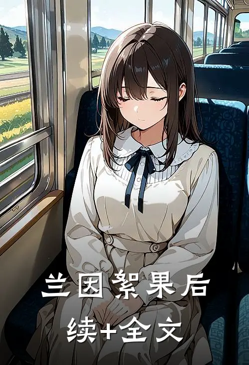 兰因絮果后续+全文