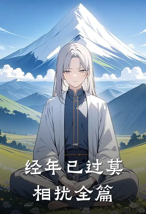 经年已过莫相扰全篇