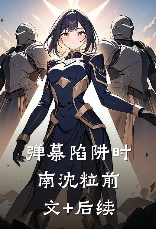弹幕陷阱时南沈粒前文+后续