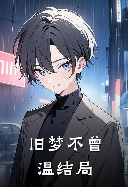 旧梦不曾温结局