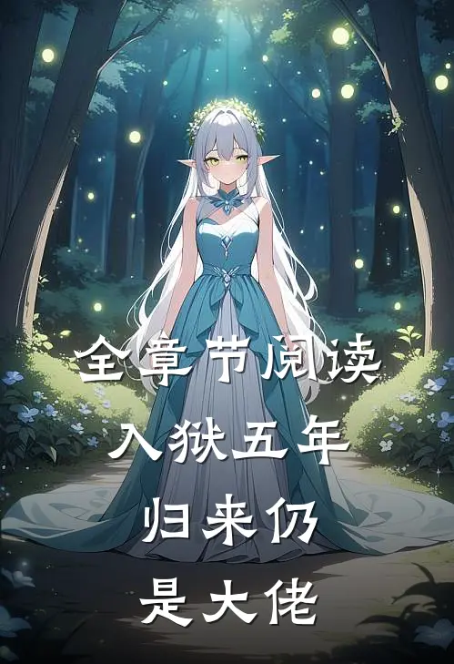 全章节阅读入狱五年，归来仍是大佬