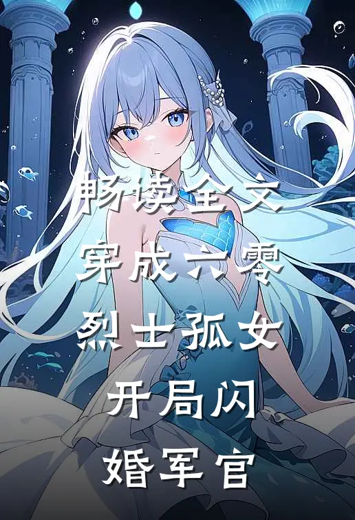 畅读全文穿成六零烈士孤女，开局闪婚军官