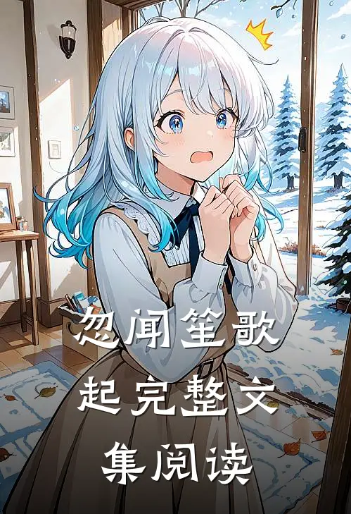 忽闻笙歌起完整文集阅读
