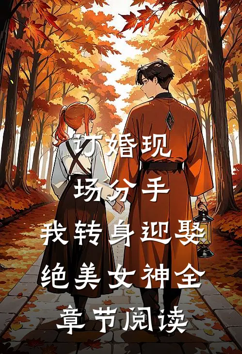 订婚现场分手，我转身迎娶绝美女神全章节阅读