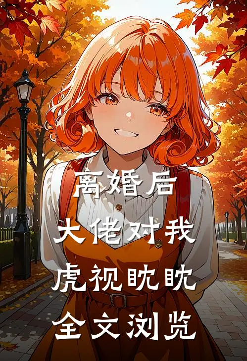 离婚后，大佬对我虎视眈眈全文浏览