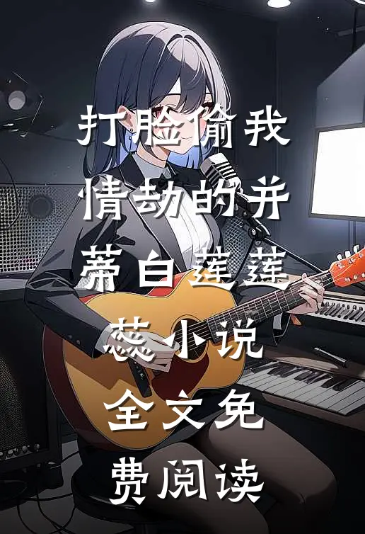 打脸偷我情劫的并蒂白莲莲蕊小说全文免费阅读