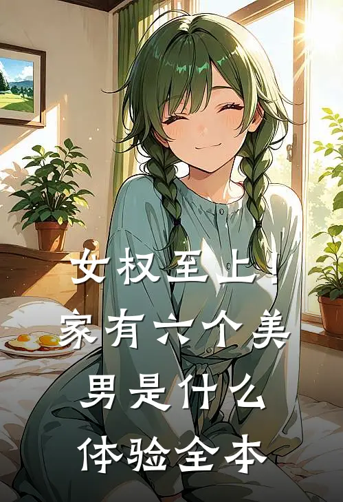 女权至上！家有六个美男是什么体验全本