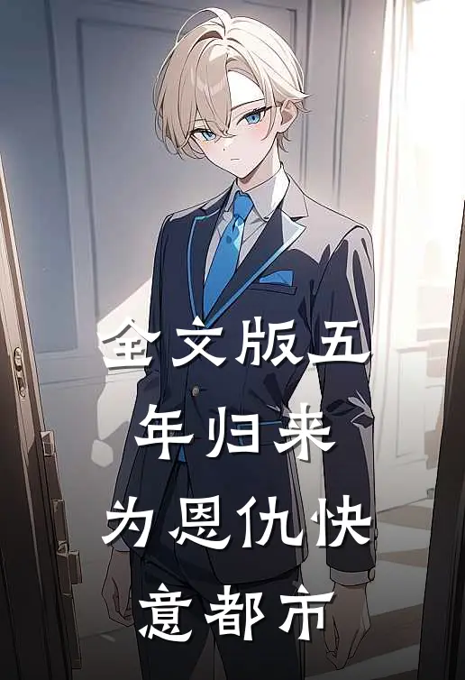 全文版五年归来，为恩仇快意都市