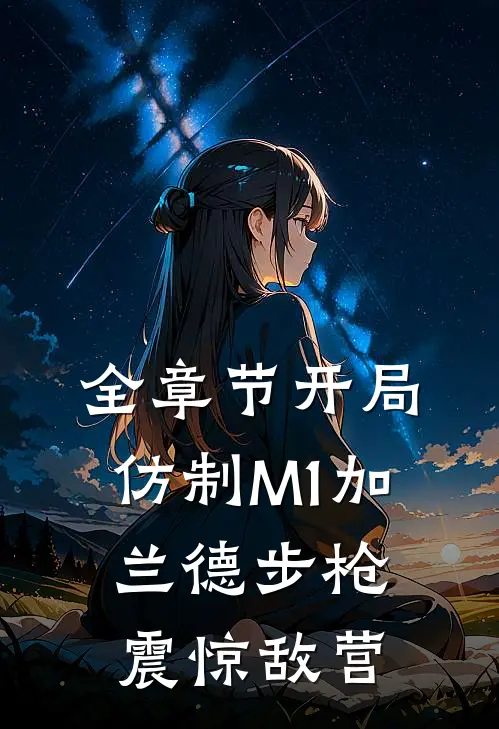 全章节开局仿制M1加兰德步枪，震惊敌营