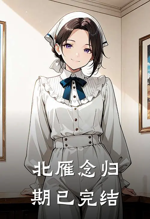 北雁念归期已完结
