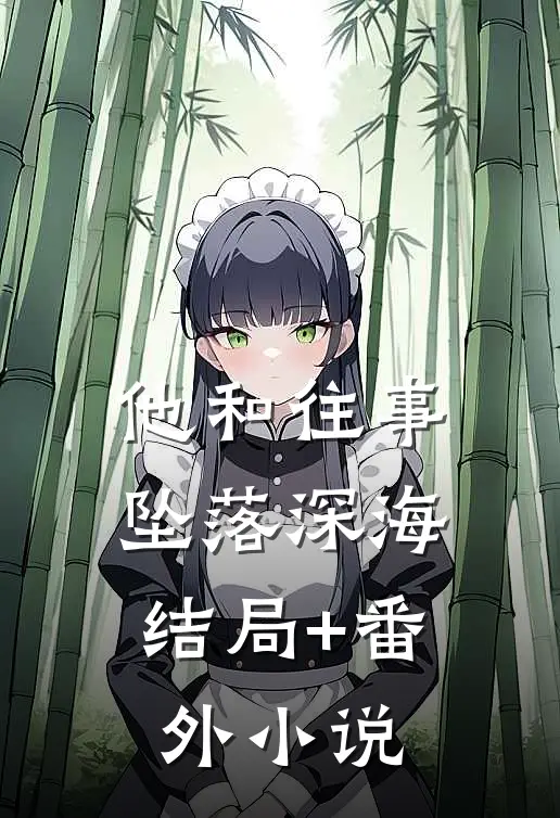 他和往事，坠落深海结局+番外小说