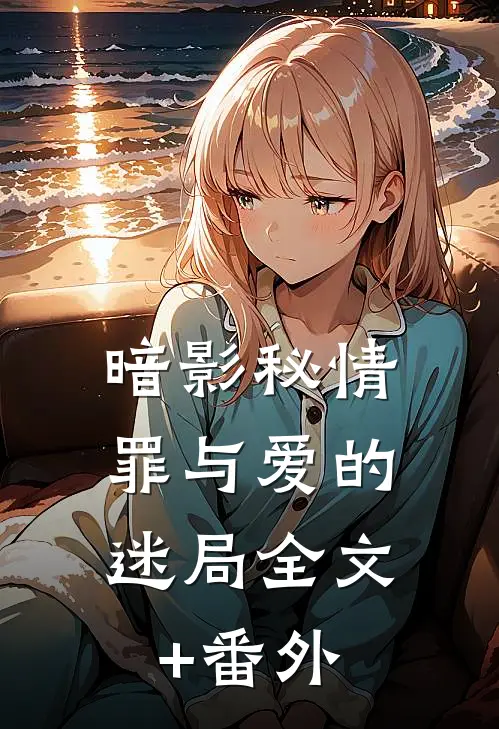 暗影秘情：罪与爱的迷局全文+番外