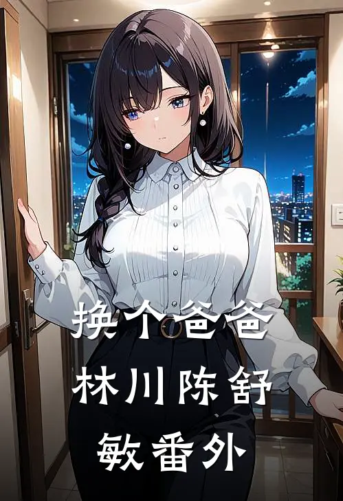 换个爸爸林川陈舒敏 番外