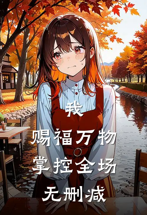 我，赐福万物，掌控全场无删减