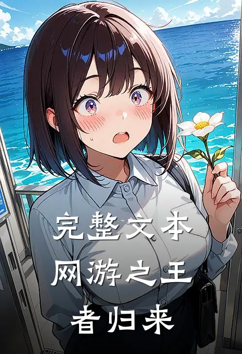 完整文本网游之王者归来