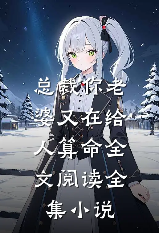 总裁你老婆又在给人算命全文阅读全集小说