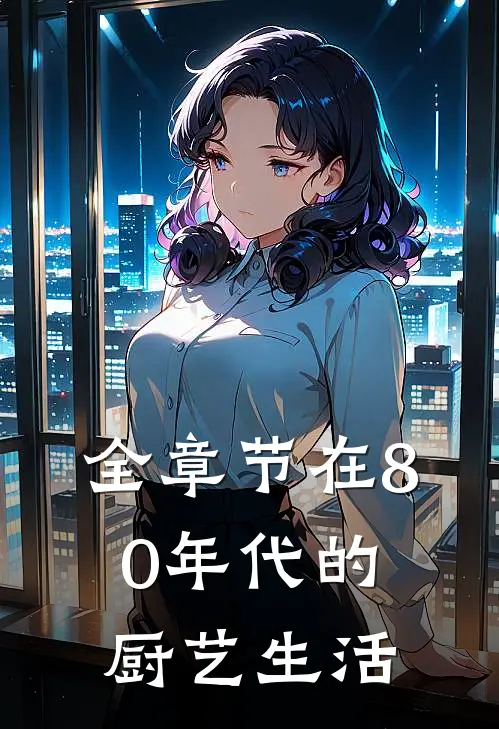 全章节在80年代的厨艺生活