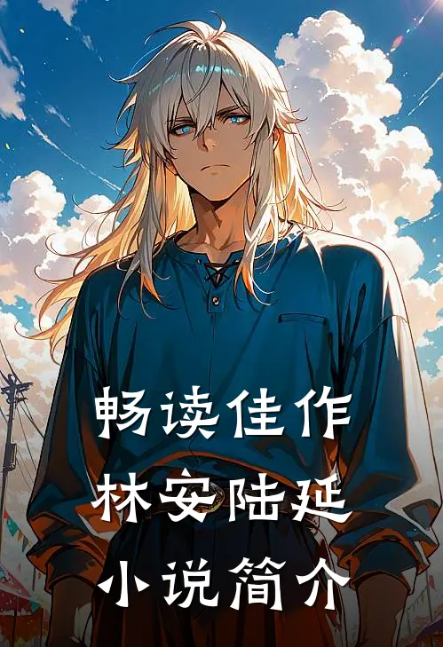 畅读佳作林安陆延小说简介