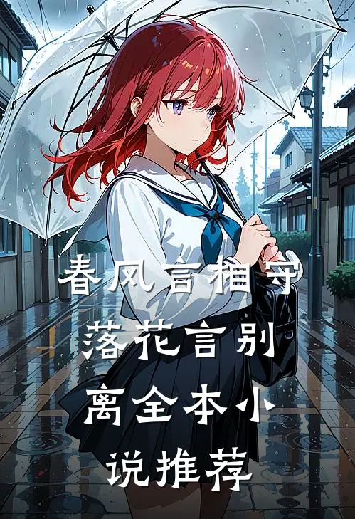 春风言相守，落花言别离全本小说推荐
