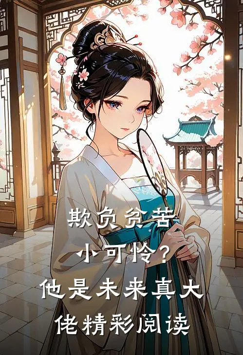 欺负贫苦小可怜？他是未来真大佬精彩阅读