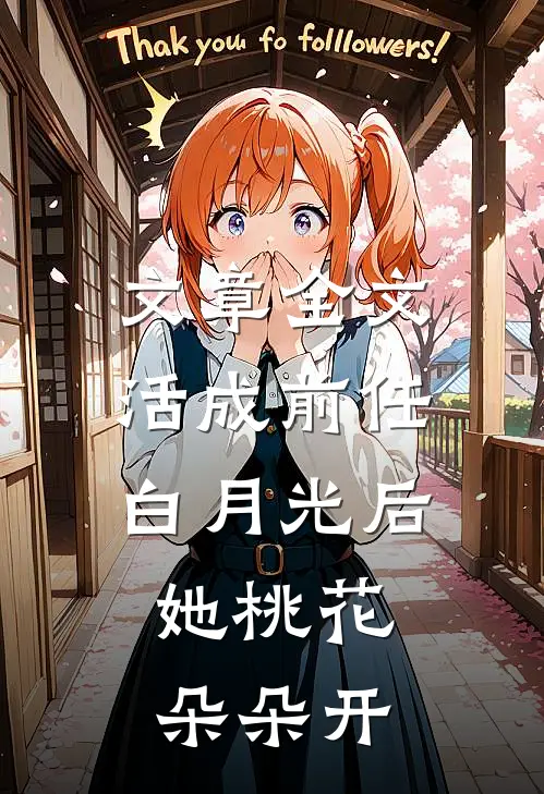 文章全文活成前任白月光后，她桃花朵朵开