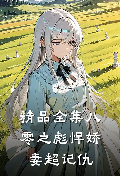 精品全集八零之彪悍娇妻超记仇