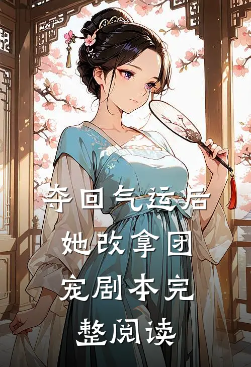 夺回气运后，她改拿团宠剧本完整阅读