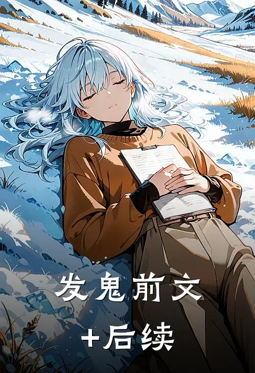 发鬼前文+后续