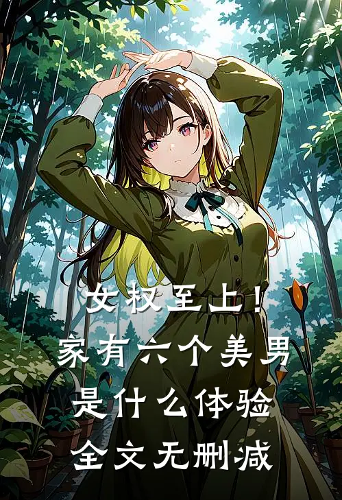 女权至上！家有六个美男是什么体验全文无删减