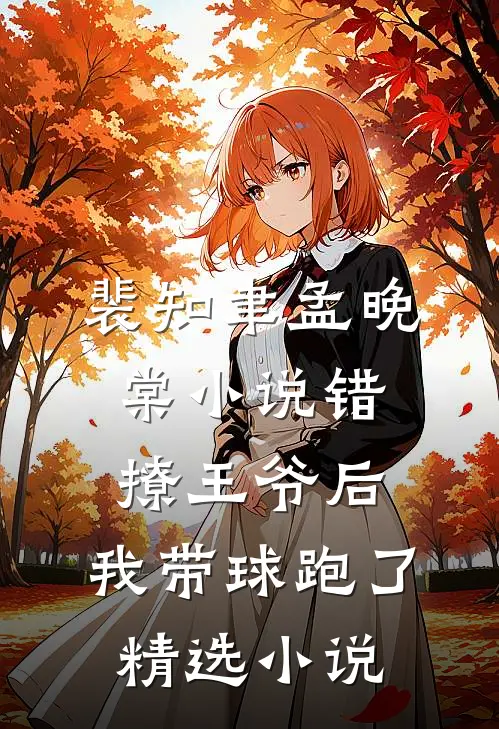 裴知聿孟晚棠小说错撩王爷后,我带球跑了精选小说