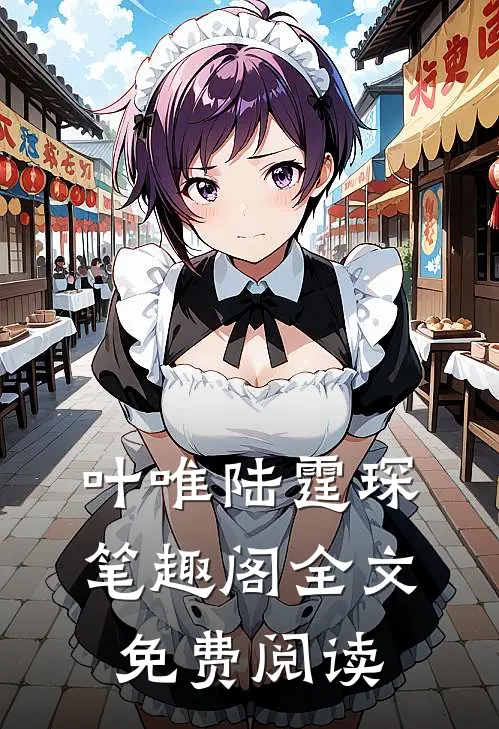叶唯陆霆琛笔趣阁全文免费阅读