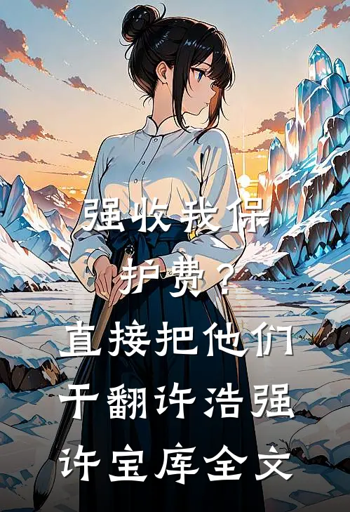 强收我保护费？直接把他们干翻许浩强许宝库全文