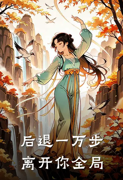 后退一万步离开你全局