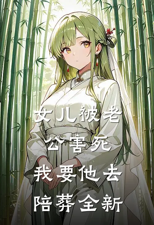 女儿被老公害死，我要他去陪葬全新