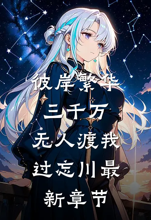 彼岸繁华三千万，无人渡我过忘川最新章节