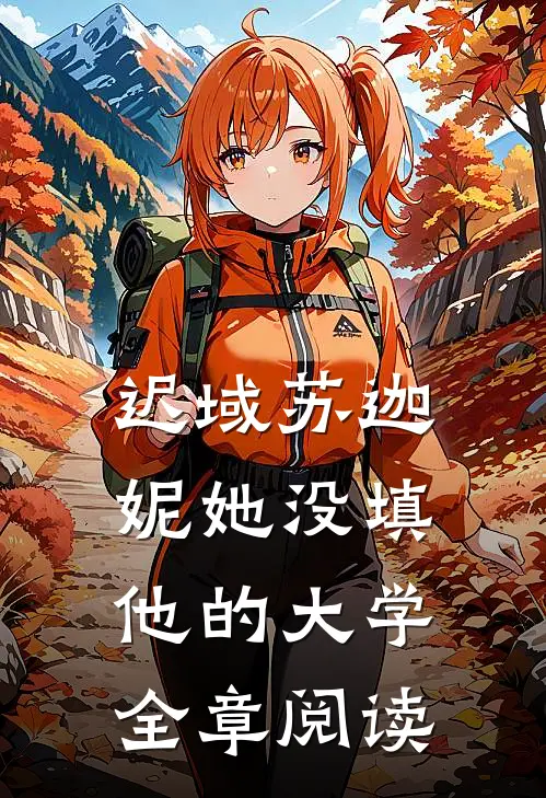 迟域苏迦妮她没填他的大学全章阅读