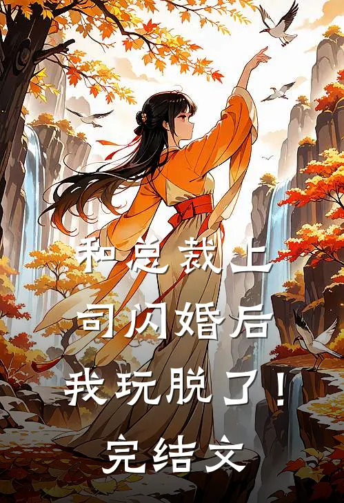 和总裁上司闪婚后，我玩脱了！完结文