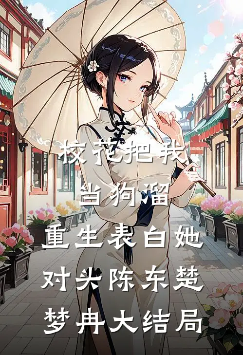校花把我当狗溜，重生表白她对头陈东楚梦冉大结局