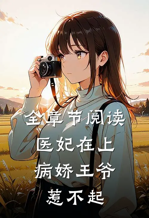 全章节阅读医妃在上：病娇王爷惹不起