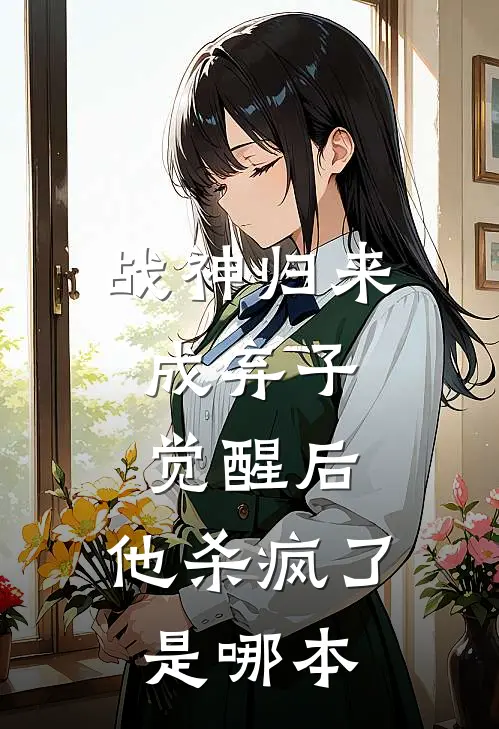 战神归来成弃子,觉醒后,他杀疯了是哪本