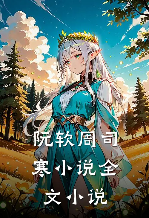 阮软周司寒小说全文小说