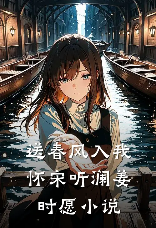 送春风入我怀宋听澜姜时愿小说